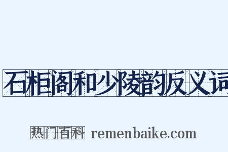 石柜阁和少陵韵反义词是什么意思的图片